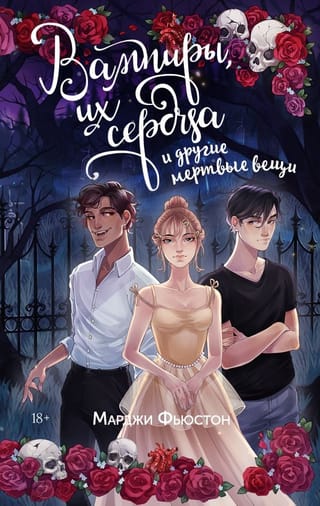 Вампиры,  их сердца и другие мертвые вещи