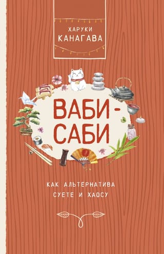 Ваби-саби,  как альтернатива суете и хаосу
