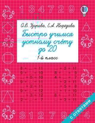 Быстро учимся устному счету до 20. 1 класс