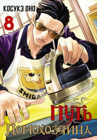 Путь  домохозяина. Том 8