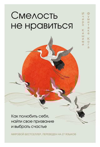 Смелость не нравиться. Как полюбить себя, найти свое призвание и выбрать счастье