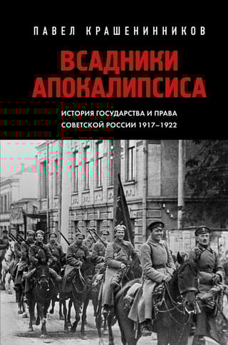 Всадники  Апокалипсиса. История государства и права Советской России 1917-1922