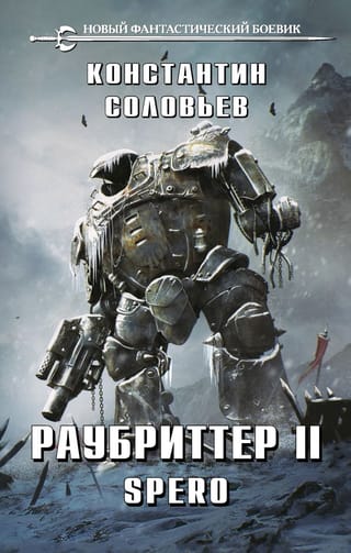 Раубриттер  II. Spero