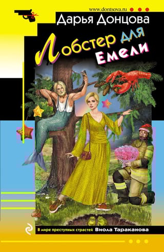 Лобстер для  Емели