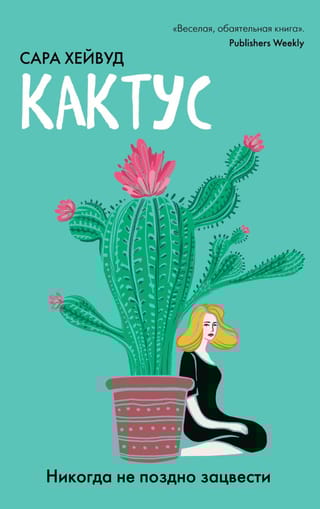 Кактус.  Никогда не поздно зацвести