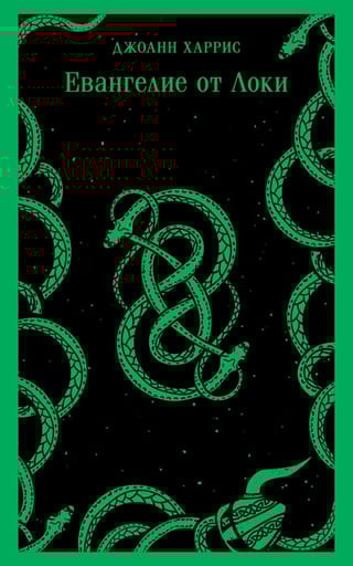 Евангелие от  Локи