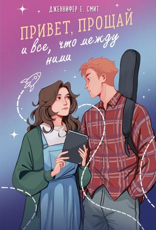 Привет,  прощай и все, что между ними