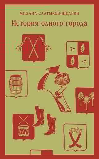 История  одного города