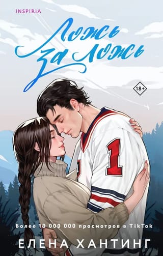 Ложь за ложь