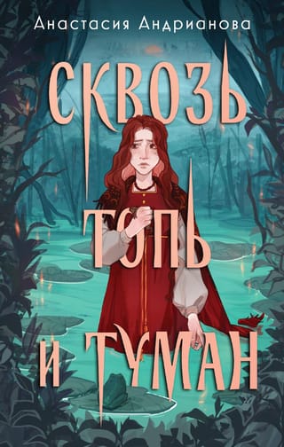 Сквозь  топь и туман