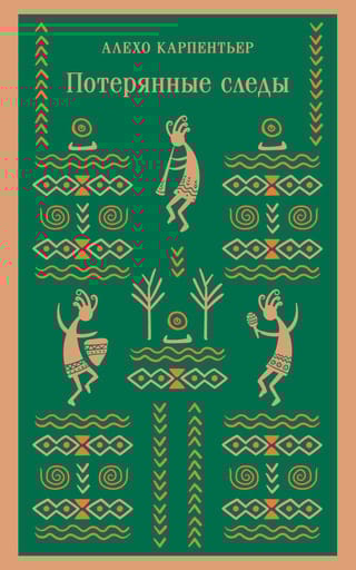 Потерянные  следы