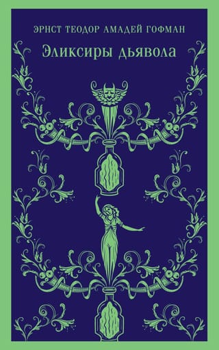 Эликсиры  дьявола