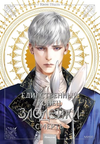 Единственный  конец злодейки - смерть. Новелла. Том 3