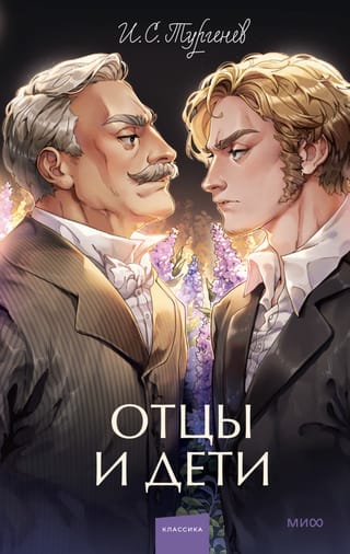 Отцы и дети