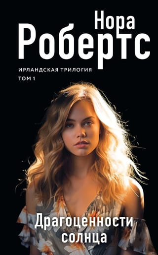 Ирландская  трилогия. Том 1. Драгоценности солнца