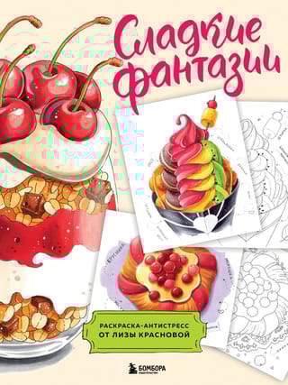 Сладкие  фантазии. Раскраска-антистресс от Лизы Красновой