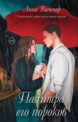 Палитра его  пороков