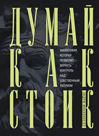 Думай как  стоик. Философия, которая позволит вернуть контроль над собственным разумом