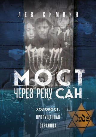 Мост через  реку Сан. Холокост: пропущенная страница