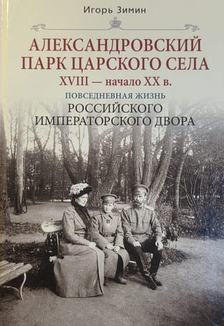 Александровский  парк Царского Села. XVIII — начало XX в. Повседневная жизнь Российского  императорского двора