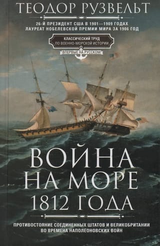 Война на море 1812 года. Противостояние Соединенных Штатов и Великобритании во времена Наполеоновских войн