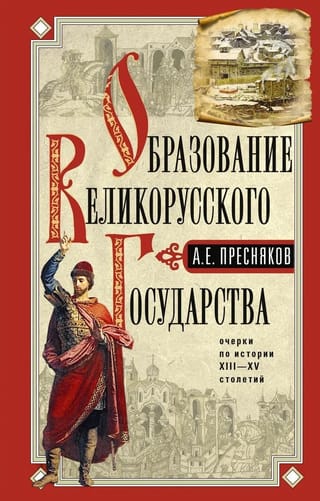 Образование Великорусского государства. Очерки по истории XIII—XV столетий