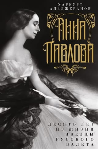 Анна Павлова. Десять лет из жизни звезды русского балета
