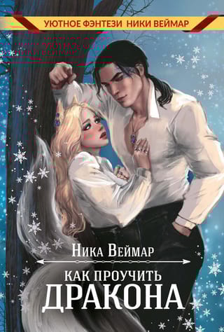 Как  проучить дракона