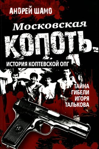 Московская  копоть. История Коптевской ОПГ. Тайна гибели Игоря Талькова