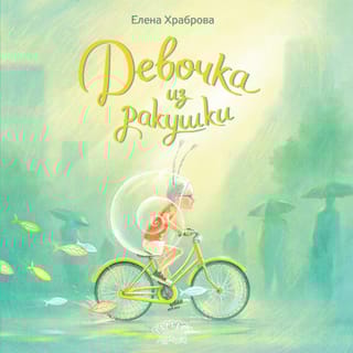 Девочка  из ракушки