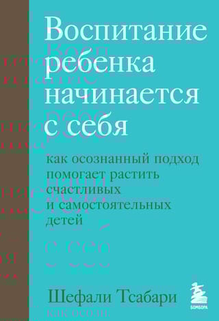 Воспитание  ребенка начинается с себя. Как осознанный подход помогает растить счастливых  и самостоятельных детей