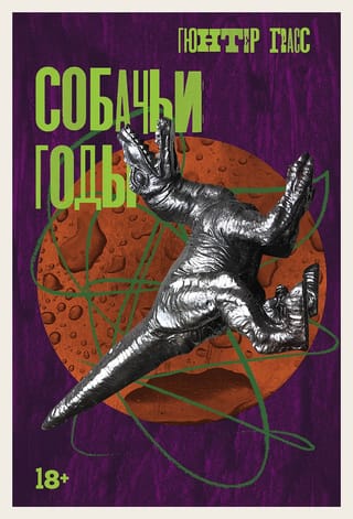 Собачьи  годы