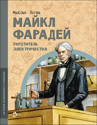 Майкл  Фарадей. Укротитель электричества