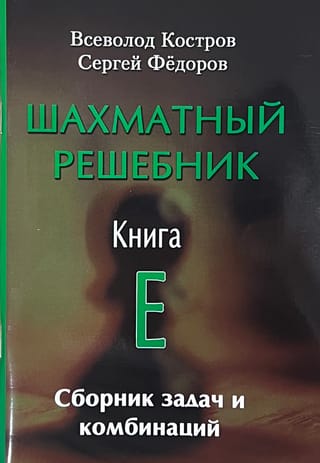 Шахматный решебник. Книга E. Сборник задач и комбинаций
