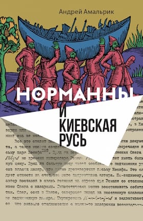 Норманны  и Киевская Русь