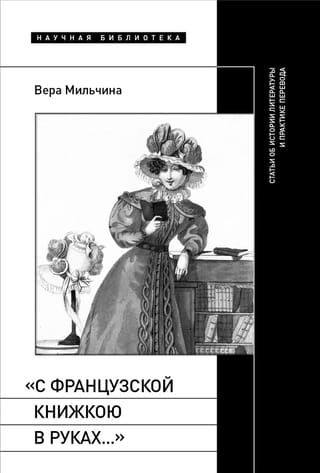  «С французской книжкою в руках…»: статьи об  истории литературы и практике перевода
