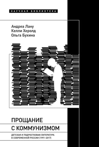 Прощание  с коммунизмом: Детская и подростковая литература в современной России  (1991–2017)