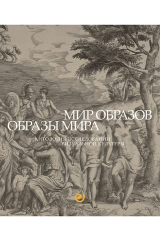 Мир образов. Образы мира. Антология исследований визуальной культуры