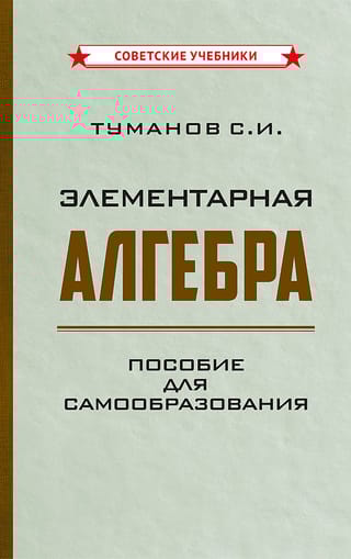 Элементарная  алгебра. Пособие для самообразования