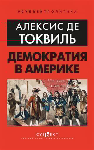 Демократия в Америке