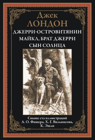 Джерри-островитянин.  Майкл, брат Джерри. Сын Солнца