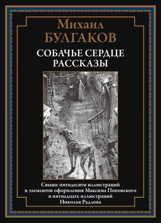 Собачье  сердце. Рассказы