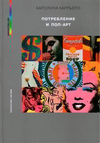 Потребление и поп-арт