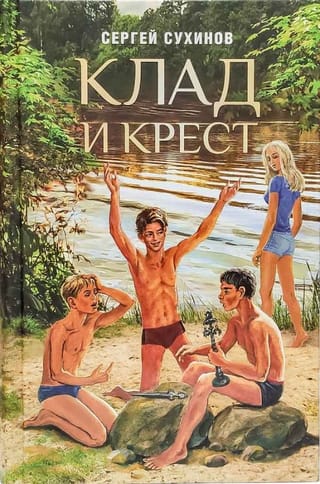 Клад  и крест. Повести