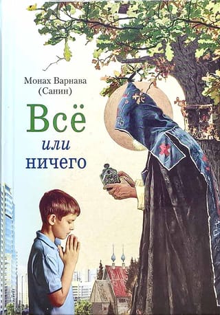 Все  или ничего