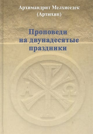 Проповеди  на двунадесятые праздники