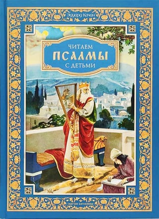 Читаем  псалмы с детьми. Беседы о Часах и Шестопсалмии