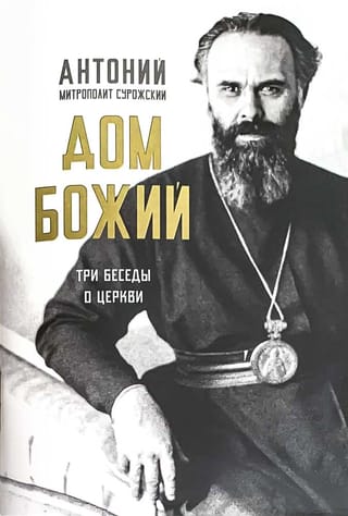 Дом  Божий. Три беседы о Церкви