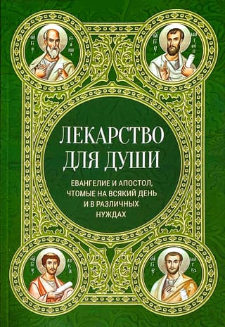 Лекарство для души. Евангелие и Апостол, чтомые на всякий день и в различных нуждах