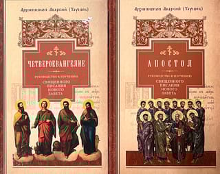Руководство к изучению Священного Писания Нового Завета. В 2 томах. Четвероевангелие. Апостол